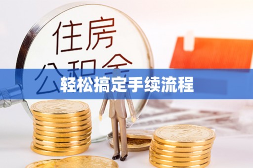 永善轻松搞定手续流程