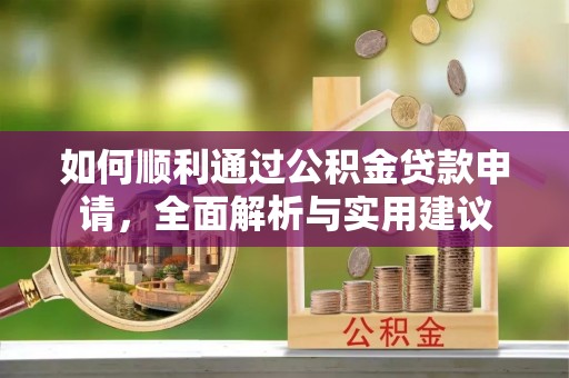 永善如何顺利通过公积金贷款申请，全面解析与实用建议