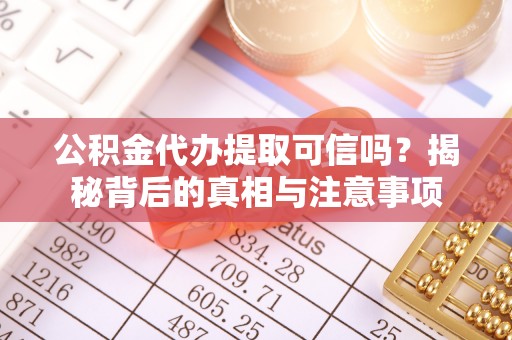 永善公积金代办提取可信吗？揭秘背后的真相与注意事项