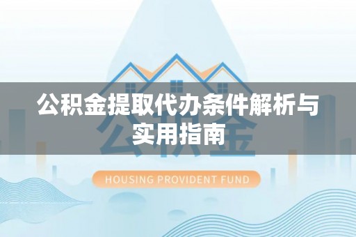 永善公积金提取代办条件解析与实用指南