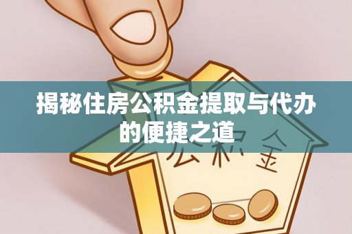 永善揭秘住房公积金提取与代办的便捷之道