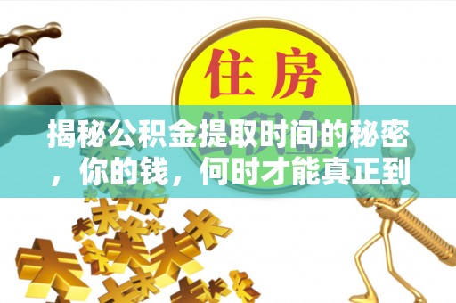 永善揭秘公积金提取时间的秘密，你的钱，何时才能真正到手？