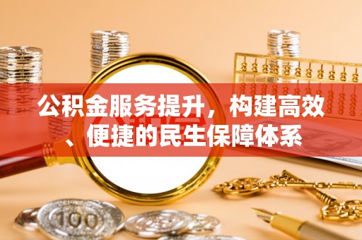 永善公积金服务提升，构建高效、便捷的民生保障体系