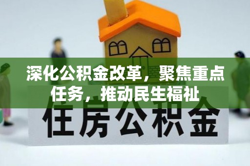 永善深化公积金改革，聚焦重点任务，推动民生福祉