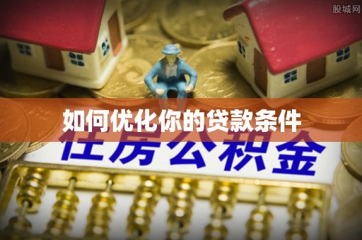 永善如何优化你的贷款条件