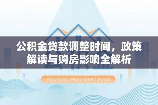 永善公积金贷款调整时间，政策解读与购房影响全解析