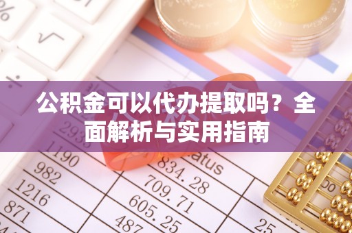 永善公积金可以代办提取吗？全面解析与实用指南
