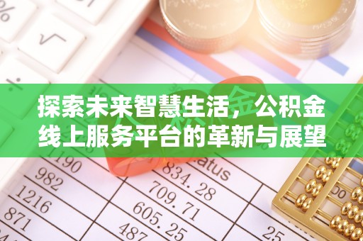 永善探索未来智慧生活，公积金线上服务平台的革新与展望