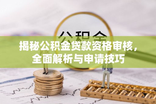 永善揭秘公积金贷款资格审核，全面解析与申请技巧