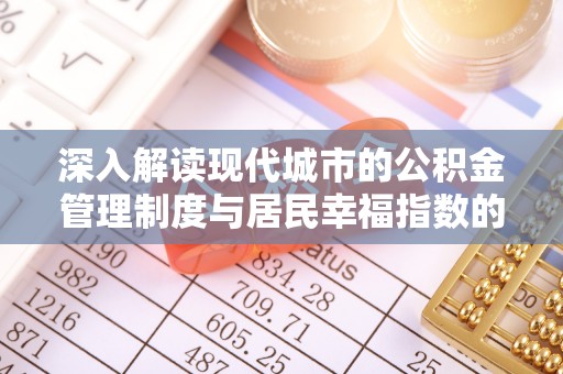 永善深入解读现代城市的公积金管理制度与居民幸福指数的关联