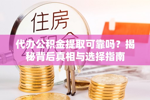 永善代办公积金提取可靠吗？揭秘背后真相与选择指南