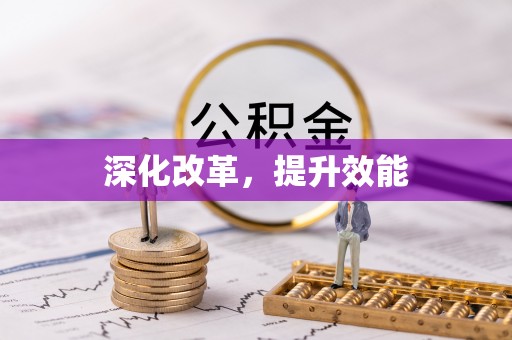 永善深化改革，提升效能