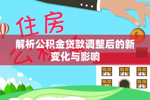 永善解析公积金贷款调整后的新变化与影响