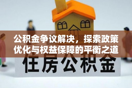 永善公积金争议解决，探索政策优化与权益保障的平衡之道