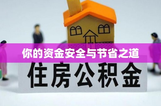 永善你的资金安全与节省之道