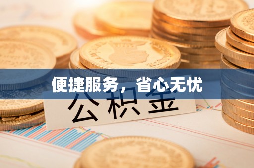 永善便捷服务，省心无忧