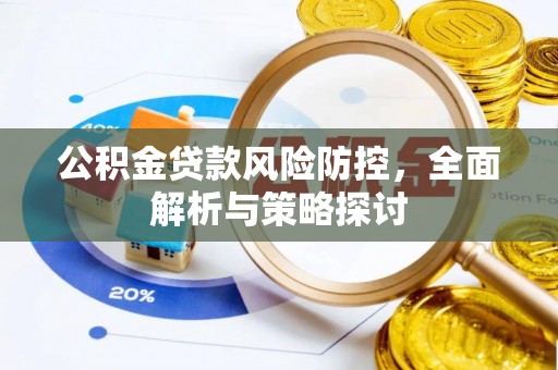永善公积金贷款风险防控，全面解析与策略探讨