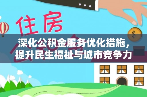永善深化公积金服务优化措施，提升民生福祉与城市竞争力