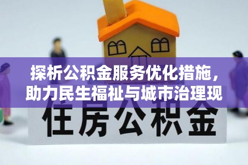 永善探析公积金服务优化措施，助力民生福祉与城市治理现代化