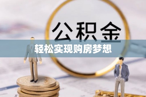 永善轻松实现购房梦想