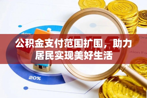 永善公积金支付范围扩围，助力居民实现美好生活