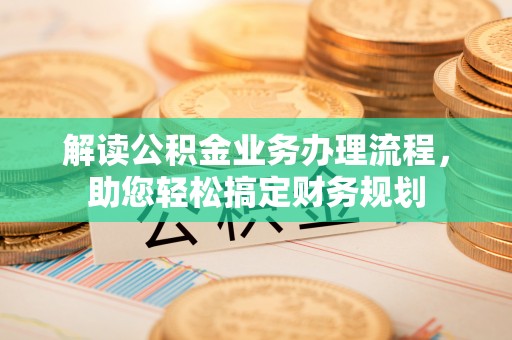 永善解读公积金业务办理流程，助您轻松搞定财务规划