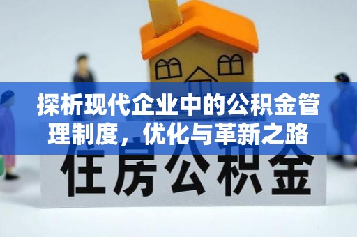 永善探析现代企业中的公积金管理制度，优化与革新之路