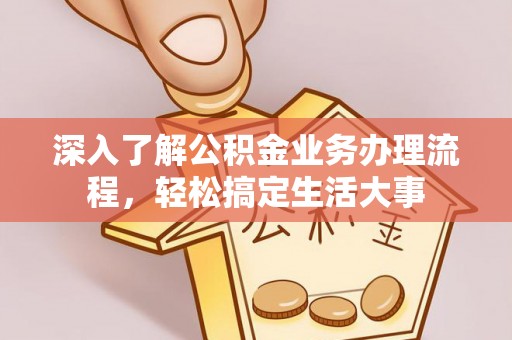 永善深入了解公积金业务办理流程，轻松搞定生活大事