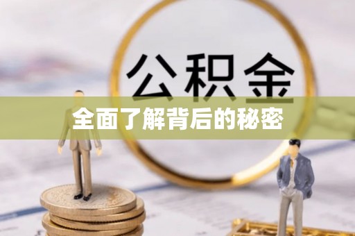 永善全面了解背后的秘密