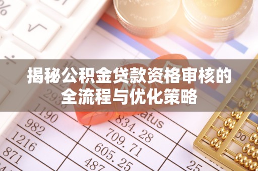 永善揭秘公积金贷款资格审核的全流程与优化策略