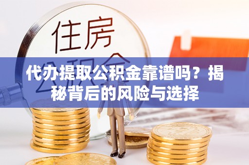 永善代办提取公积金靠谱吗？揭秘背后的风险与选择