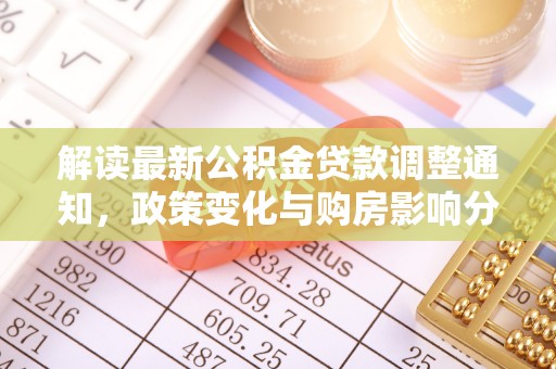 永善解读最新公积金贷款调整通知，政策变化与购房影响分析