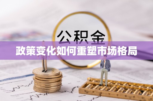 永善政策变化如何重塑市场格局