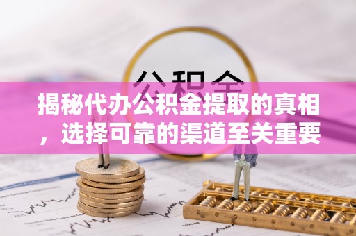 永善揭秘代办公积金提取的真相，选择可靠的渠道至关重要