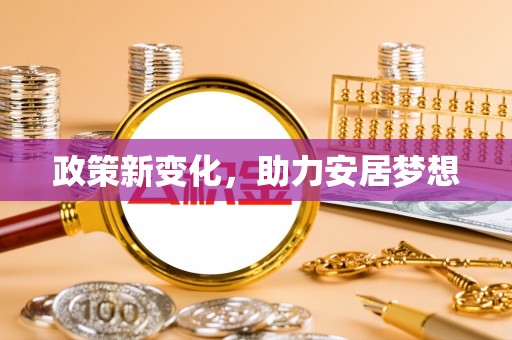 永善政策新变化，助力安居梦想