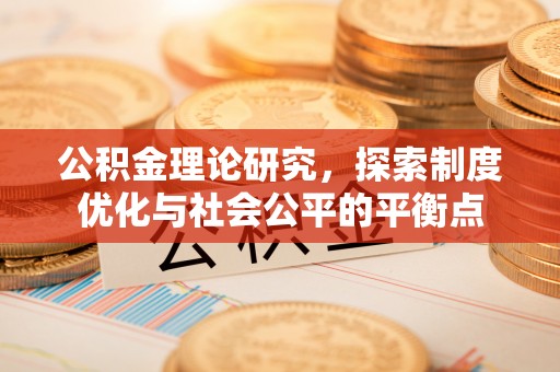 永善公积金理论研究，探索制度优化与社会公平的平衡点