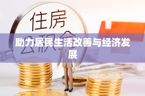 永善助力居民生活改善与经济发展
