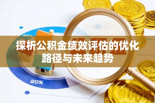永善探析公积金绩效评估的优化路径与未来趋势