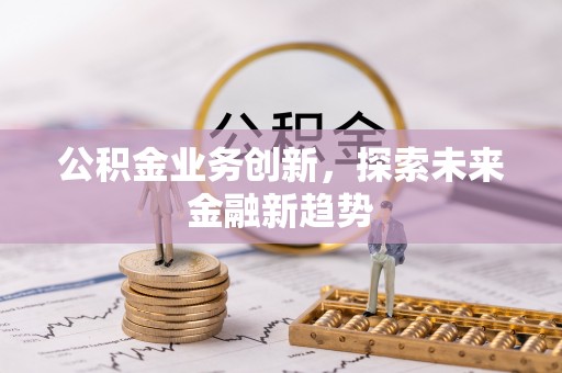 永善公积金业务创新，探索未来金融新趋势