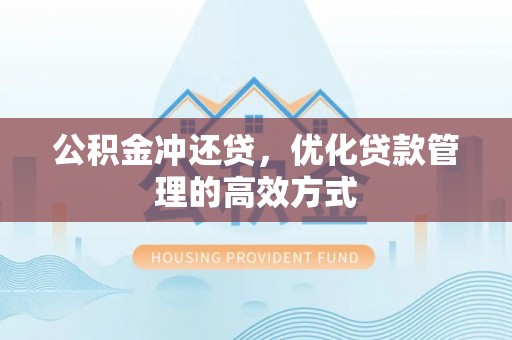 永善公积金冲还贷，优化贷款管理的高效方式