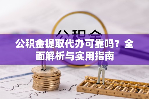 永善公积金提取代办可靠吗？全面解析与实用指南
