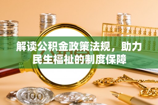 永善解读公积金政策法规，助力民生福祉的制度保障