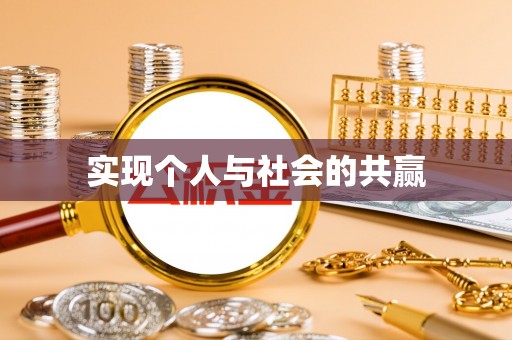 永善实现个人与社会的共赢