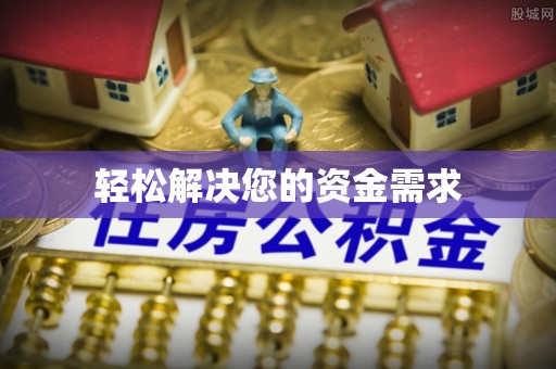 永善轻松解决您的资金需求