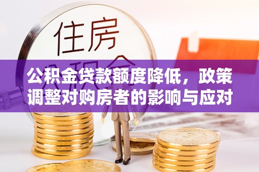 永善公积金贷款额度降低，政策调整对购房者的影响与应对策略
