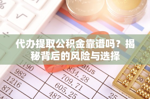永善代办提取公积金靠谱吗？揭秘背后的风险与选择