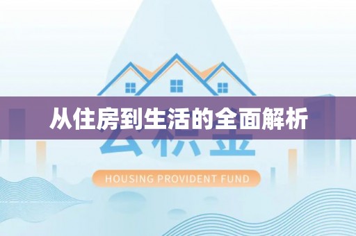 永善从住房到生活的全面解析