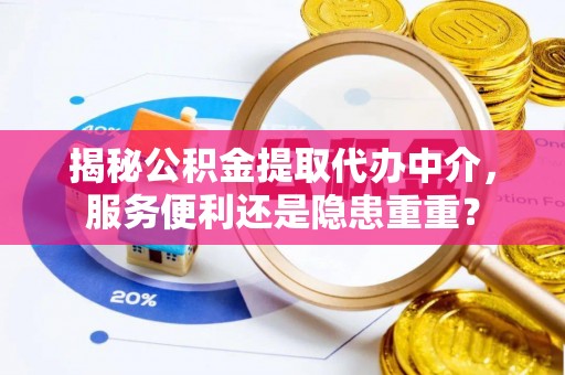 永善揭秘公积金提取代办中介，服务便利还是隐患重重？