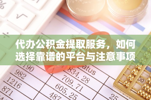 永善代办公积金提取服务，如何选择靠谱的平台与注意事项