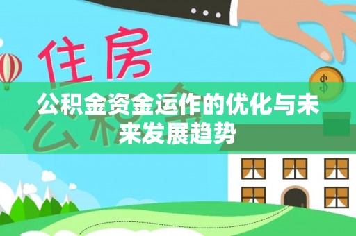 永善公积金资金运作的优化与未来发展趋势